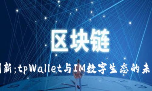携手创新：tpWallet与IM数字生态的未来之路