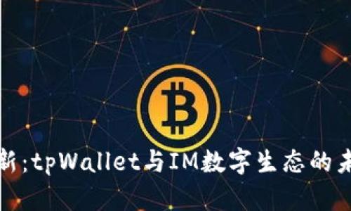 携手创新：tpWallet与IM数字生态的未来之路