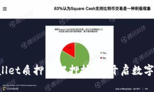 轻松掌握tpWallet质押与解押技巧，开启数字资产增值之旅！