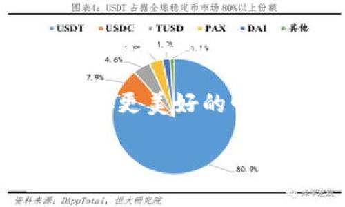 北京银赫冷钱包：信任与安全的桥梁

在数字货币的浪潮席卷而来之际，越来越多的人开始关注如何安全地存储他们的数字资产。北京银赫冷钱包作为一个新兴的冷存储方案，吸引了众多投资者的目光。它究竟是真的吗？在这篇文章中，带您深入探讨北京银赫冷钱包的特性、安全性以及它在数字资产管理中的地位。

什么是冷钱包？

在数字货币的世界里，冷钱包被比作一座安全的银行金库。这种存储方法与热钱包相对应，不同之处在于冷钱包并不直接连接到互联网，极大地降低了被黑客攻击的风险。

北京银赫冷钱包就是这种高安全性存储方式的代表。它通过一些独特的设计和技术，为用户提供了一种可靠的解决方案，以确保数字资产的安全。想象一下，您的比特币如同珍贵的艺术品，被小心翼翼地存放在一个封闭的保险库中，远离任何可能的威胁。

北京银赫冷钱包的特点

在诸多冷钱包中，北京银赫冷钱包以其设计和用户体验脱颖而出。首先，它采用了高质量的硬件，保障钱包内部结构的安全性。这些硬件组件就像建造一座高墙，竖起了阻挡黑客侵入的屏障。

其次，北京银赫提供用户友好的界面，使得即使是刚入门的投资者也能轻松上手。想象一下，一个温暖的晨曦中，您手持这个钱包，心中满是对未来的期待，科技的进步让操作变得简单而便捷。

最后，北京银赫冷钱包还加入了多重身份验证机制，如指纹识别和面部识别。这样一来，只有您才能安全地进入自己的数字财富，就像只有您才能打开那把金碧辉煌的保险箱的钥匙。

安全性：如同堡垒般坚固

安全性是一切金融工具的核心，尤其是在数字货币领域，北京银赫冷钱包通过严密的加密技术确保用户资产的安全。采用128位加密技术，确保了用户数据和交易信息的私密，这就像是用一把无形的锁，把财富牢牢锁住。

更重要的是，北京银赫冷钱包不依赖于网络连接进行交易，防止黑客从互联网上入侵您的资产。想象一下，那种安全感犹如夜间的灯塔，在广阔的海面上为迷航者指引方向，让他们不再害怕风浪。

如何使用北京银赫冷钱包？

使用北京银赫冷钱包，您只需简单几步。首先，购买并按说明书进行初始化设置。为您的钱包设置密码，就像为您家中的大门装上坚固的锁，确保只有您能进入。

紧接着，您可以将数字货币转入钱包。想象一下，您将无形的财富小心翼翼地转移到一个看不见的容器中，心中充满了安全感。每一次转账，无论是零星的买入还是大额的投资，都会在您的监控之下，就如同您在瞭望台上，时刻守护着自己的宝藏。

用户反馈：在真实中体验安全

从用户的反馈来看，北京银赫冷钱包赢得了不少好评。许多用户表示，通过使用该钱包，他们的数字资产不仅安全性大幅提升，还因其简单易用的特点而获益良多。

一些用户甚至提到，在经历了几次盗窃事件后，他们对在网上持有资产感到极其恐慌。然而，自从使用北京银赫冷钱包后，这种恐慌感逐渐消失，取而代之的是一种安心和信任，就像久违的亲密友人回归后，带给他们的温暖与安慰。

可能的挑战与应对策略

当然，没有任何工具是完美无缺的，北京银赫冷钱包也面临一些挑战。例如，用户在使用过程中可能会遇到技术上的问题，或者在设定安全措施时感到麻烦。

为了解决这些问题，北京银赫提供了24小时的在线客服，并设有详细的使用指南。这就像在您身边始终有一位得力助手，随时准备解决您的疑虑和顾虑，给予您无限的支持和帮助。

未来展望：数字资产管理的新篇章

随着区块链技术和数字资产的不断发展，北京银赫冷钱包也将不断创新与进步。未来，或许将出现更多高级功能，甚至更快的交易速度和更严格的安全保护。想象一下，那种体验犹如在一条飞速前进的列车上，迎接着未知的风景。

总之，北京银赫冷钱包以其安全性、易用性和先进的技术，一步一步搭建起用户与数字世界之间的信任桥梁。它不仅仅是一个存储工具，更是数字货币世界的守护者，使得每一位用户都能心无旁骛地享受数字财富带来的乐趣。

总结：将信任镌刻在时间的年轮里

北京银赫冷钱包的出现为数字资产的管理增添了新的可能性，它所代表的不仅是一种存储方式，更是一种对未来的信仰与期待。当我们在这个瞬息万变的市场中徘徊时，有了这样一个坚固的后盾，我们可以放下内心的恐惧，专注于把握梦想。

在日益复杂的金融环境中，选择一个可靠的冷钱包就像在暴风雨来临之前，找到一片宁静的港湾，让我们能够在风险中稳健前行，迎接更美好的明天。

北京银赫冷钱包：信任与安全的桥梁