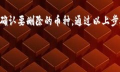 在删除 tpWallet 中的币之前，您需要确保您了解这