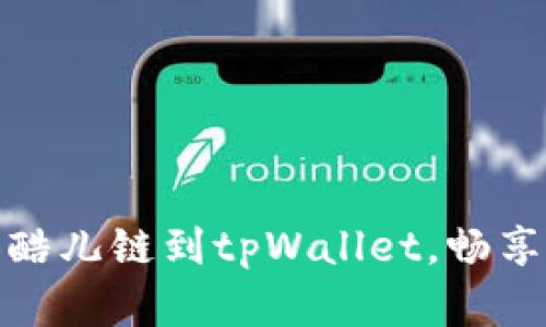 bianoti轻松添加酷儿链到tpWallet，畅享数字货币新体验！