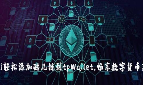 bianoti轻松添加酷儿链到tpWallet，畅享数字货币新体验！