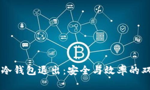 交易所冷钱包退出：安全与效率的双重保障