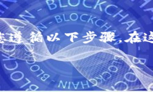 对于下载和安装tpWallet等加密钱包的过程，建议您遵循以下步骤。在这里，我将根据一般的下载和安装流程为您提供指导：

### 安全便捷的tpWallet下载与安装攻略