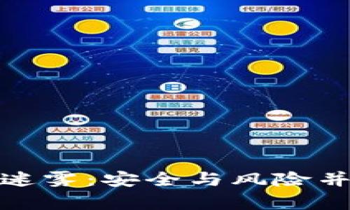 揭开冷钱包的迷雾：安全与风险并存的投资之路