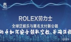 冷钱包中的币如何安全领取空投，并确保收益最