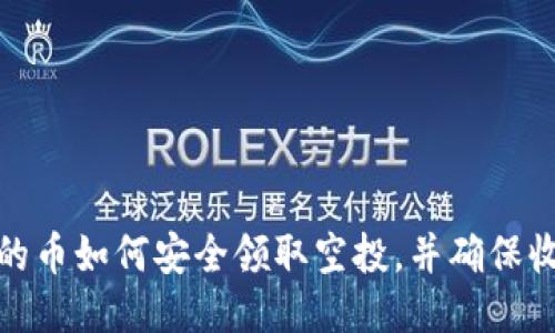冷钱包中的币如何安全领取空投，并确保收益最大化