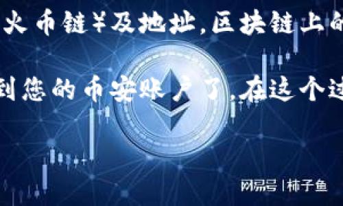 要将tpWallet中的火币链（Huobi Chain）上的U币转移到币安（Binance），您可以按照以下步骤进行操作：

### 步骤1：准备工作

#### 创建币安账户
如果您还没有币安账户，请访问币安官网并注册一个账户。确保您完成身份验证，以便顺利进行交易。

#### 获取币安的USDT充值地址
登录您的币安账户，导航到“钱包”部分，选择“充值”。在列表中找到USDT，并选择火币链（Huobi Chain）作为网络。系统将生成一个充值地址，复制这个地址，以备后用。

### 步骤2：在tpWallet中准备转账

#### 打开tpWallet
确保您的tpWallet应用程序已经更新到最新版本，并且您可以成功登录到您的钱包。

#### 选择要转出的USDT
在tpWallet中，找到您的USDT余额，点击进入。您应该能看到您在火币链上的USDT

### 步骤3：进行转账

#### 输入转账信息
选择“发送”选项，系统会提示您输入接收地址。在这里粘贴您从币安复制的USDT充值地址。

#### 确认转账金额
输入您希望转账的USDT数量，请确保您的余额足够覆盖转账金额及可能的网络费用。再次核对接收地址，以避免错误。

#### 完成转账
在确认信息无误后，提交转账请求。tpWallet可能会要求您进行一些身份验证，例如输入密码或指纹识别，确保安全性。

### 步骤4：等待转账完成

#### 检查转账状态
转账可能需要一些时间才能在区块链上确认。在tpWallet中，您可以查看转账记录以监控状态，同时也可以到币安账户检查USDT余额是否更新。

#### 处理问题
如果在转账过程中遇到任何问题，例如地址错误或转账未到达，确保您向tpWallet和币安的客服团队寻求帮助，根据具体情况解决问题。

### 注意事项
在进行任何数字货币转账时，务必小心。确保您使用的是正确的网络（火币链）及地址，区块链上的转账是不可逆的，任何错误都可能导致资金丢失。

通过以上步骤，您就可以顺利将tpWallet中的火币链上的USDT转移到您的币安账户了。在这个过程中，保持耐心，确保每一步操作都准确无误，以确保您的资金安全。

希望这些信息能帮助到您，如有其他问题，请随时询问！