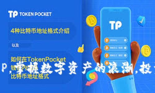 通过炒币软件APP，掌握数字资产的浪潮，投资未来，创造财富