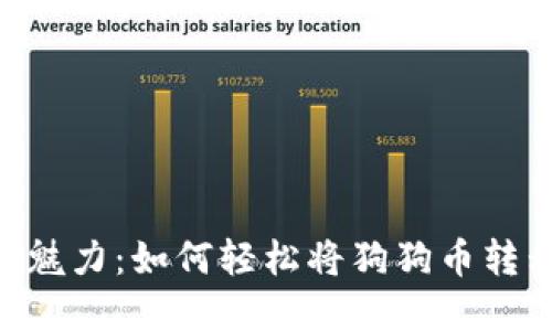 探索狗狗币的魅力：如何轻松将狗狗币转移至tpWallet