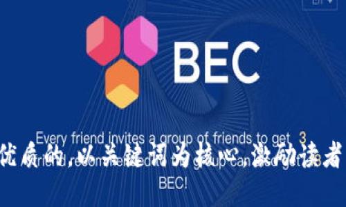 思考一个优质的，以关键词为核心，激励读者行动，放进