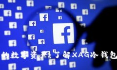 保护你的数字资产：了解XAG冷钱包的力量