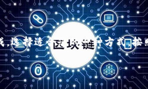 向 tpWallet 充钱的方法可以通过以下几种方式进行。具体方法可能会因地区和支付方式的不同而有所变化。在这里，我将详细介绍几种常见的充值方式及其步骤。

### 一、使用银行转账充值
银行转账是充值 tpWallet 的一种常见方式，可以通过以下步骤完成充值：
ol
    listrong登录 tpWallet 账户：/strong首先，在您的设备上打开 tpWallet 应用，输入账户信息登录。/li
    listrong选择充值功能：/strong在主界面上，找到并点击“充值”或“钱包”选项。/li
    listrong选择银行转账：/strong在充值选项中，选择“银行转账”作为您的支付方式。/li
    listrong获取转账信息：/strong系统会提供一个银行账户信息，包括账户名、账号和银行名称。/li
    listrong进行银行转账：/strong使用您的网银或手机银行，按照提供的信息完成转账。/li
    listrong确认充值：/strong转账完成后，返回 tpWallet 应用，点击“确认”或“查看状态”以验证充值是否到账。/li
/ol

### 二、通过信用卡充值
如果您希望快速便捷地充值，信用卡也是一个不错的选择。下面是通过信用卡完成充值的步骤：
ol
    listrong登录 tpWallet 账户：/strong打开 tpWallet 应用，输入您的账号和密码，完成登录。/li
    listrong选择充值：/strong在钱包界面点击“充值”按钮。/li
    listrong选择信用卡支付：/strong在支付方式中选择“信用卡”。/li
    listrong输入信用卡信息：/strong按提示输入您的信用卡号码、有效期及安全码等相关信息。/li
    listrong确认充值：/strong检查信息无误后，确认进行充值。稍等片刻，待系统反馈充值成功。/li
/ol

### 三、使用第三方支付平台充值
除了银行转账和信用卡外，您还可以选择支付宝、微信支付等第三方支付平台进行充值，具体步骤如下：
ol
    listrong登录 tpWallet 账户：/strong如前所述，首先登录到您的 tpWallet 账户。/li
    listrong选择充值：/strong找到“充值”选项，点击进入。/li
    listrong选择第三方支付：/strong在支付选项中选择“支付宝”或“微信支付”。/li
    listrong扫码或输入信息：/strong如果选择扫码支付，系统将生成二维码，您只需用相应的支付应用扫码；如果选择手动输入，则需要输入必需的信息。/li
    listrong完成支付：/strong确认支付后，返回 tpWallet 检查余额是否到账。/li
/ol

### 四、注意事项
在向 tpWallet 充值时，请注意以下几个事项，以确保充值顺利：
ul
    listrong核实信息：/strong在转账或支付过程中，请仔细核对账户信息，确保无误，以免造成资金损失。/li
    listrong关注手续费：/strong一些充值方式可能会收取手续费，建议在选择支付方式前了解相关费用。/li
    listrong确认到账时间：/strong不同的充值方式到账时间可能不同，银行转账通常需要几个小时，而信用卡和第三方支付一般即时到账。/li
    listrong留存凭证：/strong完成支付后，建议保留好交易凭证，以备后续查询。/li
/ul

### 结论
充值 tpWallet 的方式多种多样，无论是通过银行转账、信用卡还是第三方支付平台，都能够轻松完成。选择适合您的一种方式，按照步骤操作即可轻松为您的钱包充值。有任何问题或疑问，建议随时联系 tpWallet 的客服获取帮助。

希望以上信息能帮助您顺利完成 tpWallet 的充值！