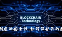 冷钱包创建的安全性：如何保护你的数字资产