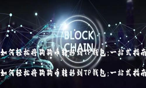 如何轻松将狗狗币转移到TP钱包：一站式指南

如何轻松将狗狗币转移到TP钱包：一站式指南