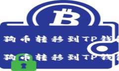 如何轻松将狗狗币转移到TP钱包：一站式指南如何