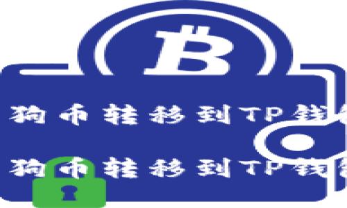 如何轻松将狗狗币转移到TP钱包：一站式指南

如何轻松将狗狗币转移到TP钱包：一站式指南