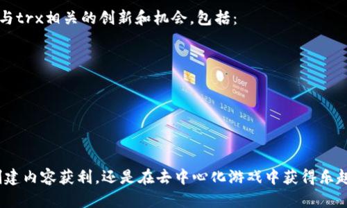 trx是Tron网络的原生加密货币，从其推出以来便在区块链领域引发了广泛关注。要深入了解trx及其在tpWallet资产中的作用，我们可以从以下几个方面入手。

一、trx的基本概念
trx，即Tronix，是Tron网络的官方代币。它作为一种数字货币，为Tron生态系统中的各种功能提供支持，特别是在内容分发、游戏和应用开发方面。Tron平台的目标是通过去中心化的技术，构建一个全球娱乐内容的分享和分发平台。通过trx，用户可以参与到这个生态中，不论是作为内容创作者，还是作为消费内容的用户。

二、trx在tpWallet中的重要性
tpWallet是Tron网络中一个功能强大而用户友好的钱包，可以安全地收存和管理包括trx在内的多种数字资产。在tpWallet中，trx不仅是交易的媒介，更是用户参与Tron网络各种功能，比如投票、质押和获取奖励的重要工具。通过在tpWallet中管理trx，用户可以轻松参与到整个Tron生态中，从而享受各种奖励和服务。

三、如何获取trx
用户可以通过多种方式获取trx，最常见的方式包括：
ul
    li交易所购买：用户可以在各种加密货币交易所中使用法定货币或其他数字货币直接购买trx。/li
    li矿业：尽管trx的生产机制不同于传统的矿业模式，但用户仍可以通过参与Tron网络的工作证明机制来获得trx奖励。/li
    li通过DApp获得：在Tron生态中，各类去中心化应用（DApp）也可能分发trx作为奖励。用户可以通过使用这些应用获取trx。/li
/ul

四、trx的使用场景
trx具有多样的应用场景，这也是其在tpWallet中越来越受到重视的原因之一：
ul
    listrong内容创作与分享：/strong用户可以在Tron平台上发布自己的创作并通过trx获得报酬。这种模式吸引了大量的内容创作者，尤其是在音乐、视频和文学等领域。/li
    listrong游戏生态：/strong许多基于Tron网络的游戏使用trx作为内置货币，玩家可以通过游戏赚取trx，或使用trx购买游戏内的道具和服务。/li
    listrong借贷与投资：/strong通过传统的金融机制，用户可以用trx作为抵押品来借贷，或在DeFi平台上进行投资。/li
/ul

五、保障安全性
在使用tpWallet管理trx时，安全性是用户必须高度关注的一个方面。安全的管理方式包括：
ul
    li使用强密码：选择复杂的密码，并定期更换，以防止黑客入侵。/li
    li开启双重认证：通过手机验证或其他方式添加一层安全保护，安全性将大大提升。/li
    li定期备份：确保钱包的备份，以防数据丢失。/li
/ul

六、未来发展方向
随着区块链技术的不断进步及其应用范围的扩大，trx在tpWallet及整个Tron网络中的地位也会不断增强。未来，我们可以期待看到更多与trx相关的创新和机会，包括：
ul
    li更丰富的DApps：随着开发者的增多，越来越多的去中心化应用将涌现，给trx的用户提供更多选择。/li
    li跨链功能的实现：未来可能实现与其他区块链的互操作性，拓展trx的使用场景。/li
    li更多的金融服务：借贷、保险等金融服务将在Tron网络上蓬勃发展，为trx增添更多的实用价值。/li
/ul

总结
trx作为Tron网络的核心代币，其价值和意义不可小觑。在tpWallet中，trx不仅是资产的体现，更是未来数字经济的一部分。无论是通过创建内容获利，还是在去中心化游戏中获得乐趣，trx都在为用户提供着丰富的体验。掌握trx的使用，参与到Tron的未来发展中，将是每一个数字货币用户的机会和挑战。