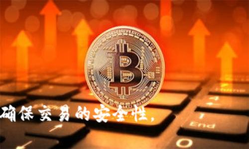 将火币（Huobi）上的数字资产转移到tpWallet需要几个步骤。请确保您了解这些步骤并小心处理数字资产，以免出现任何问题。以下是具体的操作步骤：

步骤一：准备工作
在开始之前，确保您已经在火币和tpWallet上创建了账户，并且都已完成身份验证。安装好tpWallet应用程序后，您需要创建或导入您的钱包。

步骤二：获取tpWallet的接收地址
打开您的tpWallet应用程序，选择您要接收的数字资产（如比特币、以太坊等）。找到“接收”或“收款”选项，您会看到一个地址，这个地址是您接收数字资产的目标地址。同时，您可以生成一个二维码以方便扫描。

步骤三：登录火币账户
使用您的帐户信息登录到火币交易所，确保您的账户有足够的余额以进行转账。访问“资产”页面，找到您要转移的币种，例如比特币或以太坊，点击“提取”或“提现”选项。

步骤四：填写转账信息
在提取页面上，您需要填写几个关键字段，包括：
ul
  listrong提取地址：/strong将您在tpWallet中获取的接收地址粘贴到此字段中。/li
  listrong提取金额：/strong输入您希望转移的金额。/li
  listrong网络选择：/strong根据您要转移的币种选择合适的区块链网络（例如对于以太坊可以选择ERC20）。/li
/ul

步骤五：确认转账详情
在提交转账之前，仔细检查您填写的信息，确保提取地址是正确的，因为一旦转账开始，无法撤回。您可能需要输入两步验证代码或其他安全验证信息。

步骤六：提交转账申请
确认所有信息无误后，点击“提交”或“确认”按钮。火币将会处理您的转账请求。

步骤七：等待交易确认
一旦提交转账，火币将开始处理您的请求。在区块链上，这笔交易需要经过验证和确认，具体所需的时间因网络状况而异。您可以在火币的交易记录中查看提现状态。

步骤八：检查tpWallet余额
在转账成功后，返回到tpWallet应用程序，检查钱包余额以确认资产已经到账。如果需要，您可以查看交易记录，以获得更详细的信息。

注意事项
在将资产从火币转移到tpWallet的过程中，有几个重要的注意事项：
ul
  li始终确保您粘贴的接收地址正确无误，以避免资产丢失。/li
  li请关注任何可能的网络费用信息，以免超出您的预期。/li
  li保持您的tpWallet应用程序最新，以确保您拥有最新的功能和安全更新。/li
  li如果在转账过程中遇到任何问题，及时联系火币的客户支持以获取帮助。/li
/ul

通过遵循以上步骤，您可以将火币上的数字资产成功转移到tpWallet。请务必保持谨慎，确保交易的安全性。