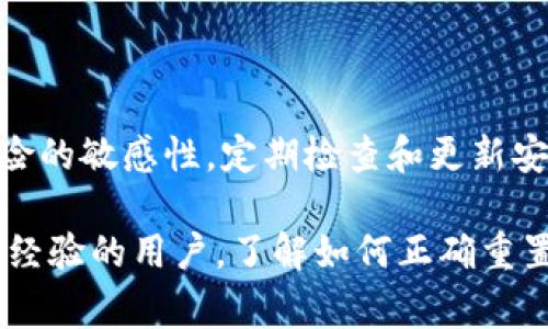 重置冷钱包（Cold Wallet）通常涉及将钱包恢复到初始状态，以解决访问问题、清除旧数据，或是其他相应的需求。虽然具体步骤可能因使用的钱包类型和品牌而异，以下是一般的步骤指南。请务必在操作前备份好重要数据和私钥，以避免资产丢失。

### 一、准备工作

在重置冷钱包之前，请确保完成以下准备工作：

1. **备份私钥**：在任何情况下，确保你已经安全地备份了钱包中的私钥或助记词。这是你重新访问和恢复加密货币的唯一方式。
2. **记下钱包地址**：考虑记录下你的钱包地址，以便在恢复时更容易访问。
3. **确保设备安全**：在进行任何操作前，请确认你的电脑或移动设备没有被恶意软件感染，并在安全的环境下进行操作。

### 二、重置步骤

#### 步骤1：登录钱包
首先，连接你的冷钱包到计算机或使用相应的移动设备应用程序。一些冷钱包支持USB连接，而其他可能通过QR码或蓝牙进行连接。

#### 步骤2：查找重置选项
在钱包应用中，查找设置或工具选项。这通常位于主菜单或工具栏中。不同品牌的冷钱包可能会有不同的界面设计，请仔细查阅使用说明书或在线帮助文档。

#### 步骤3：执行重置
一旦在设置中找到“重置”或“恢复出厂设置”的选项，按照提示操作。部分钱包可能会提示你输入特定的信息以确认身份，比如PIN码或密码。

#### 步骤4：确认重置
在执行重置操作前，系统通常会要求你确认此操作，因为这将清除所有存储在设备上的数据。请仔细阅读提示并确保你已做好数据备份准备。

#### 步骤5：重启设备
完成重置后，建议重启冷钱包设备。有的冷钱包会自动重启，有的可能需要你手动关机后再开机。

### 三、钱包恢复

#### 步骤6：恢复钱包
重置完成后，你可以道“恢复钱包”选项，按照系统提示输入助记词或私钥，逐步恢复你的加密资产。如果你在上述备份中记录好了私钥，恢复过程通常非常顺利。

### 四、确保安全

#### 步骤7：安全性检查
恢复完成后，建议再次检查你的钱包设置，确保启用了所有的安全选项，例如双重认证、PIN码保护等。保护私钥的安全至关重要，应该避免将其连接到网络或在不安全的设备上使用。

### 五、后续维护

#### 步骤8：定期备份
定期备份私钥或助记词，对于确保你的资产安全至关重要。将备份存储在多个安全的位置，以减少意外丢失的风险。

### 结语

重置冷钱包的整个过程并不复杂，但在执行操作时需要谨慎，以防止资产丢失。同时，也要保持对加密货币风险的敏感性，定期检查和更新安全措施。通过这些步骤，你可以安心地使用冷钱包，保护你的数字资产。

如果在重置过程中遇到任何问题，建议查看官方的支持文档或联系客户支持进行解决。不论是初学者还是有经验的用户，了解如何正确重置冷钱包都是非常必要的，以确保资产的安全和正常使用。