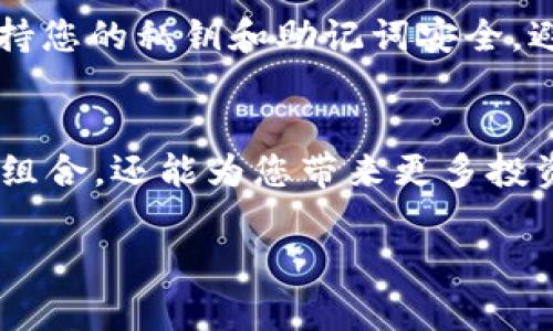 要将币种添加到 tpWallet，您需要遵循以下步骤。这些步骤将帮助您顺利地将新币种上架并能在钱包中使用。具体步骤如下：

第一步：准备工作
在开始之前，请确保您已经下载并安装了tpWallet。您可以在各大应用商店或者他们的官方网站上找到适合您设备的版本。同时，请确保您拥有该币种的最新合约地址。如果您是项目方，确保在上架前对您的币种进行了充分的宣传。

第二步：打开tpWallet
启动tpWallet，您将看到主界面。在这里您可以查看现有资产和交易情况。确保您已经创建了钱包或者导入了已有钱包，并且有充足的网络连接以获取最新信息。

第三步：添加新币种
在钱包主界面，寻找“添加币种”或“上架币种”的选项。通常，您可以在主菜单或者资产页面找到这个选项。点击后，您将被引导到一个新的页面，在此您需要输入相关的币种信息。

第四步：输入币种信息
在弹出的窗口中，您需要输入详细的信息，包括：
ul
    li币种名称：输入币种的全名，例如“未来币”/li
    li合约地址：输入您从官方渠道获得的合约地址/li
    li代币符号：比如“FUT”或“ABC”之类的简短代码/li
    li小数位数：大多数代币都有一定的小数位数，比如18位小数/li
/ul
确保所有输入的信息都是准确无误的，因为这些信息将直接影响到您的币种是否能够成功添加。

第五步：确认添加
在您完成所有信息的填写后，系统可能会要求您确认。这通常会是一个弹出的确认框，请仔细检查您输入的信息。如果一切无误，点击“确认”或“添加”按钮。

第六步：查看币种状态
添加完成后，返回到主页面，您应该能在资产列表中看到新添加的币种。如果没有看到，您可能需要手动刷新页面。有时候，币种可能需要几分钟的时间才能被系统识别。

第七步：管理您的币种
一旦币种添加成功，您可以通过此页面管理您的币种，比如转账、接收、查看交易历史等功能。建议您定期查看币种的状态和价格波动，以更好地管理您的投资。

第八步：注意安全
确保您在添加和管理币种的过程中，始终使用安全的网络环境。不要在公共Wi-Fi下进行相关操作，保持您的私钥和助记词安全，避免被不法分子窃取。

总结
通过上述步骤，您可以顺利地将想要的币种添加到tpWallet中。添加新币种不仅能够多样化您的资产组合，还能为您带来更多投资机会。希望这些步骤对您有所帮助，让您的数字资产管理之旅更加顺利。

请继续关注tpWallet的官方渠道，获取最新的币种信息和涉及的活动，祝您投资顺利！