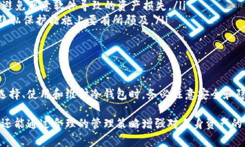 冷钱包（Cold Wallet）通常指的是一种不直接连接到互联网的加密货币储存方式，旨在增加资产的安全性。它可以是硬件设备、纸钱包或其他离线存储方式。在冷钱包中，用户的私钥和公钥通常是在安全的环境中生成和管理的。

关于“冷钱包可以重新生成地址吗？”这个问题，答案是肯定的。以下是详细的解释和相关信息。

冷钱包中的地址生成

冷钱包生成地址的过程通常依赖于加密算法，这些算法根据随机生成的私钥生成公钥，并进一步生成一个或多个地址。例如，比特币的地址是从其公钥派生出来的。

大多数冷钱包使用了助记词或种子短语来备份和恢复钱包。在创建新钱包时，用户会得到一系列助记词，这些助记词可以用来重新生成私钥和关联的地址。这也意味着用户可以在新的设备或应用程序上重新创建相同的钱包，从而获得相同的地址。

重新生成地址的步骤

如果你需要重新生成冷钱包中的地址，可以遵循以下步骤：

ol
  listrong确认助记词或种子短语：/strong在创建冷钱包时会给你提供一组助记词或种子短语。确保你安全地备份并保存了这些信息。/li
  listrong选择新的冷钱包软件或硬件：/strong可以选择与原来相同或不同的冷钱包软件或设备。/li
  listrong导入助记词或种子短语：/strong在新的冷钱包软件中，选择