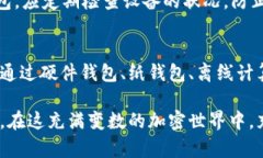 冷存储钱包是指用于安全存储加密货币的一种钱