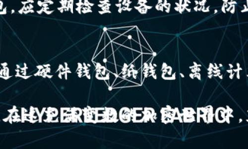 冷存储钱包是指用于安全存储加密货币的一种钱包，因其在离线状态下工作，显著减少了被黑客攻击的风险。冷存储钱包可以帮助用户保护他们的数字资产，确保私钥不被泄露。以下是详细介绍冷存储钱包的几个主要类型及其适用性。

一、硬件钱包
硬件钱包是一种物理设备，专门用于存储用户的私钥。它通常以USB设备的形式出现，用户在执行交易时需要将其连接到计算机或移动设备上。常见的硬件钱包包括Ledger Nano S、Trezor和KeepKey等。由于其离线特性，硬件钱包能够有效避免在线攻击。

例如，Ledger Nano S是一款广受欢迎的硬件钱包，它不仅支持比特币，还支持以太坊、莱特币等多种加密货币。用户体验上，Ledger Nano S通过物理按键来确认交易，大大降低了远程攻击的可能性。

二、纸钱包
纸钱包则是将用户的私钥和公钥打印在纸上。它是最简单的冷存储方法之一，无需依赖任何电子设备。但纸钱包的缺点是易于损坏、丢失或被盗，因此需要将其放在安全的地方，比如保险箱。

制作纸钱包时，用户一般会使用相关网站生成密钥对，然后将其打印。以比特币为例，用户可以通过Bitcoin Paper Wallet网站生成自己的比特币纸钱包，确保在互联网的阴影之下，保有自己的资产。

三、离线计算机钱包
离线计算机钱包是指用户将专用的计算机与互联网完全隔离用于存储加密货币。这种方法的关键在于，在生成和管理钱包时，用户必须确保计算机没有连接网络。离线计算机可以使用常见的加密软件来存储私钥，如Electrum或Armory。

使用离线计算机钱包的用户通常需要将其与其他设备安全地传输交易信息，这是相对繁琐的过程，但在安全性上却是非常可靠的。例如，用户可以在离线计算机上生成一个未签名的交易，然后通过USB驱动器将其转移到联网的计算机上进行广播，这样可以确保私钥的绝对安全。

四、冷存储柜
冷存储柜是一种专门设计来存放硬件钱包、纸钱包及其他存储介质的安全设备。冷存储柜通常具有坚固的外壳、密码锁和防盗功能，适合长期存放大额的加密货币。

如果您是一位对加密货币投资尤为谨慎的用户，选择一个高质量的冷存储柜，能够为您提供生理和心理上的安全感。例如，一些公司推出的专业冷存储柜，配有防火、防水、抗压等多重保护功能，确保在任何意外情况下都能保护您宝贵的数字资产。

五、冷存储策略与最佳实践
选择冷存储钱包的用户，需要遵循一些最佳实践，确保其资产安全。首先，选择高信誉的产品和服务商，如Ledger、Trezor等。同时，要定期进行备份，确保在设备损坏或丢失的情况下，仍能恢复钱包内容。

此外，用户还应注意设备的物理安全。例如，如果使用纸钱包，应避免将其未加密地存放在易于被窃取的地方；如果使用硬件或离线钱包，应定期检查设备的状况，防止由于老化导致的故障。在日常生活中，保持冷存储设备的隐私，避免在社交场合中谈及具体的存储方法和资产情况，也是至关重要的。

总结：安全与投资的双重考量
冷存储钱包在现代加密货币投资中具有不可替代的地位，它不仅为投资者提供了一道强有力的安全屏障，更是保护资产的重要策略。通过硬件钱包、纸钱包、离线计算机钱包等多种方式，用户可以根据自己的需求选择合适的冷存储方式。

无论你是一位新手还是经验丰富的投资者，了解冷存储的基本知识，掌握一些实用的最佳实践，都是保障您数字资产安全的必要步骤。在这充满变数的加密世界中，充分利用冷存储钱包，无疑是实现财富自由的重要手段。