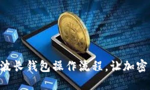 轻松掌握tpWallet波长钱包操作流程，让加密资产管理变得简单！