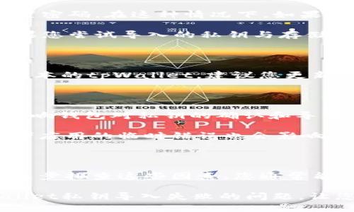 tpWallet私钥导入失败的原因及解决方法

在数字货币的世界中，私钥至关重要。它是用户访问和控制其加密资产的唯一钥匙，而tpWallet作为一款便捷的钱包工具，提供了用户导入私钥的功能。然而，有时用户会遇到私钥导入失败的情况。本文将深入探讨这种问题的可能原因，并提供解决方案。

私钥的格式和有效性

首先，私钥的格式是一个重要因素。大多数加密货币如比特币使用的是WIF（Wallet Import Format）格式。如果您尝试导入的私钥没有经过正确的编码或使用了不支持的格式，tpWallet就会提示导入失败。

因此，确保您使用的私钥是有效和正确格式化的至关重要。通常，私钥应以数字和字母的组合形式存在，并且长度通常为51个字符或更长。在导入之前，可以使用在线工具或者钱包软件验证私钥的有效性。

检查密码和备份恢复

此外，如果您的私钥是通过某种加密方式生成的，您需要确保在导入时输入正确的密码。例如，一些钱包允许用户为私钥设置密码。在这种情况下，如果您输入的密码不正确，导入过程将失败。为了避免这种情况，建议您仔细检查密码并确保其大小写、数字、符号等都准确无误。

有时，用户可能会通过备份私钥的方式来恢复钱包。在这种情况下，请确认您备份的私钥与当前使用的钱包地址相匹配。如果您尝试导入的私钥与存储的加密货币地址不匹配，也会导致导入失败。

钱包版本问题

另一方面，tpWallet本身的版本也可能影响私钥的导入。软件更新通常会修复已知的错误或增强功能。如果您正在使用旧版本的tpWallet，建议您更新到最新版本，再次尝试导入私钥。新版本不仅修复了之前的问题，还可能支持更多的私钥格式和加密标准。

网络连接和其他技术问题

在某些情况下，网络连接的问题也可能导致导入失败。如果您的设备在尝试与区块链网络连接时遇到问题，那么也可能会影响钱包对私钥的确认和导入。因此，确保您的网络连接稳定，并尝试在不同的网络环境中进行导入。

如果上述尝试都未成功，您可以考虑重新启动tpWallet应用，或者更换其他设备，进行导入操作。有时，设备本身的缓存，或者应用的临时错误也会影响导入功能。

结束语

总的来说，tpWallet私钥导入失败的原因可能是多方面的，包括私钥格式、密码错误、钱包版本、不稳定的网络连接等。通过逐步排查这些因素，您通常能够找到解决方案，成功导入自己的私钥，重新获得对加密资产的控制。

在处理私钥相关问题时，始终保持警惕，确保所有操作的安全和私密性是非常重要的。希望这篇文章能够帮助您解决tpWallet私钥导入失败的问题，让您的数字货币管理更加顺畅。