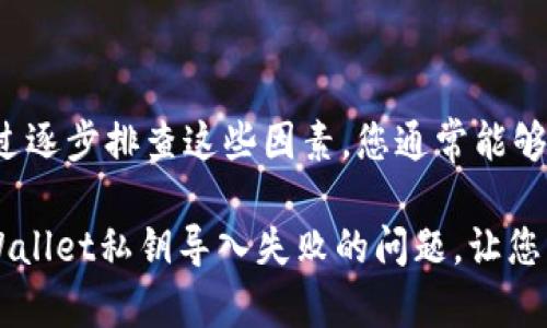 tpWallet私钥导入失败的原因及解决方法

在数字货币的世界中，私钥至关重要。它是用户访问和控制其加密资产的唯一钥匙，而tpWallet作为一款便捷的钱包工具，提供了用户导入私钥的功能。然而，有时用户会遇到私钥导入失败的情况。本文将深入探讨这种问题的可能原因，并提供解决方案。

私钥的格式和有效性

首先，私钥的格式是一个重要因素。大多数加密货币如比特币使用的是WIF（Wallet Import Format）格式。如果您尝试导入的私钥没有经过正确的编码或使用了不支持的格式，tpWallet就会提示导入失败。

因此，确保您使用的私钥是有效和正确格式化的至关重要。通常，私钥应以数字和字母的组合形式存在，并且长度通常为51个字符或更长。在导入之前，可以使用在线工具或者钱包软件验证私钥的有效性。

检查密码和备份恢复

此外，如果您的私钥是通过某种加密方式生成的，您需要确保在导入时输入正确的密码。例如，一些钱包允许用户为私钥设置密码。在这种情况下，如果您输入的密码不正确，导入过程将失败。为了避免这种情况，建议您仔细检查密码并确保其大小写、数字、符号等都准确无误。

有时，用户可能会通过备份私钥的方式来恢复钱包。在这种情况下，请确认您备份的私钥与当前使用的钱包地址相匹配。如果您尝试导入的私钥与存储的加密货币地址不匹配，也会导致导入失败。

钱包版本问题

另一方面，tpWallet本身的版本也可能影响私钥的导入。软件更新通常会修复已知的错误或增强功能。如果您正在使用旧版本的tpWallet，建议您更新到最新版本，再次尝试导入私钥。新版本不仅修复了之前的问题，还可能支持更多的私钥格式和加密标准。

网络连接和其他技术问题

在某些情况下，网络连接的问题也可能导致导入失败。如果您的设备在尝试与区块链网络连接时遇到问题，那么也可能会影响钱包对私钥的确认和导入。因此，确保您的网络连接稳定，并尝试在不同的网络环境中进行导入。

如果上述尝试都未成功，您可以考虑重新启动tpWallet应用，或者更换其他设备，进行导入操作。有时，设备本身的缓存，或者应用的临时错误也会影响导入功能。

结束语

总的来说，tpWallet私钥导入失败的原因可能是多方面的，包括私钥格式、密码错误、钱包版本、不稳定的网络连接等。通过逐步排查这些因素，您通常能够找到解决方案，成功导入自己的私钥，重新获得对加密资产的控制。

在处理私钥相关问题时，始终保持警惕，确保所有操作的安全和私密性是非常重要的。希望这篇文章能够帮助您解决tpWallet私钥导入失败的问题，让您的数字货币管理更加顺畅。