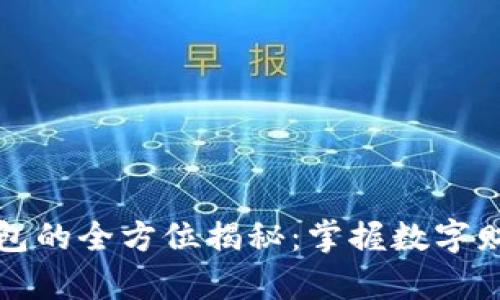 比特币钱包的全方位揭秘：掌握数字财富的钥匙