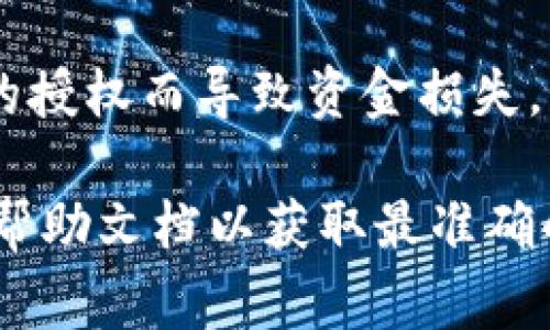 在tpWallet上查看已授权的合约或DApp，通常需要按照以下步骤进行操作：

步骤一：打开tpWallet
首先，确保你已在你的移动设备上安装并打开tpWallet应用。若尚未安装，可以在你的设备的应用商店中下载并安装。

步骤二：访问钱包设置
在tpWallet的主界面，找到并点击右下角的“设置”或类似的选项。这里通常是管理钱包和账户设定的地方。

步骤三：查找授权管理
在设置界面中，寻找一个名为“授权管理”、“已授权DApp”或“合约授权”的选项。这个选项允许用户查看他们已授权的所有合约和DApp。

步骤四：查看授权列表
点击进入授权管理选项后，你将看到一个列表，显示所有已经授予权限的合约和DApp。每个条目一般会包含合约地址、DApp名称及其授权权限的类型。

步骤五：取消不必要的授权
如果你发现有不再使用或不再信任的合约，可以选择取消授权。通常，在授权列表中每个条目旁边会有一个“撤销授权”或“取消授权”的按钮，点击即可完成操作。

注意事项
在进行授权管理时，要保持警惕。确保仅授权你信任的DApp和合约，避免因不谨慎的授权而导致资金损失。同时，定期检查你的授权列表，及时撤销不再使用的权限，以提高你的资产安全。

这种流程可能因tpWallet版本或更新而有所不同，因此建议查阅tpWallet的官方帮助文档以获取最准确的信息。如果你在操作过程中遇到具体问题，也可以尝试联系tpWallet的客服支持。