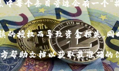 在tpWallet上查看已授权的合约或DApp，通常需要按照以下步骤进行操作：

步骤一：打开tpWallet
首先，确保你已在你的移动设备上安装并打开tpWallet应用。若尚未安装，可以在你的设备的应用商店中下载并安装。

步骤二：访问钱包设置
在tpWallet的主界面，找到并点击右下角的“设置”或类似的选项。这里通常是管理钱包和账户设定的地方。

步骤三：查找授权管理
在设置界面中，寻找一个名为“授权管理”、“已授权DApp”或“合约授权”的选项。这个选项允许用户查看他们已授权的所有合约和DApp。

步骤四：查看授权列表
点击进入授权管理选项后，你将看到一个列表，显示所有已经授予权限的合约和DApp。每个条目一般会包含合约地址、DApp名称及其授权权限的类型。

步骤五：取消不必要的授权
如果你发现有不再使用或不再信任的合约，可以选择取消授权。通常，在授权列表中每个条目旁边会有一个“撤销授权”或“取消授权”的按钮，点击即可完成操作。

注意事项
在进行授权管理时，要保持警惕。确保仅授权你信任的DApp和合约，避免因不谨慎的授权而导致资金损失。同时，定期检查你的授权列表，及时撤销不再使用的权限，以提高你的资产安全。

这种流程可能因tpWallet版本或更新而有所不同，因此建议查阅tpWallet的官方帮助文档以获取最准确的信息。如果你在操作过程中遇到具体问题，也可以尝试联系tpWallet的客服支持。