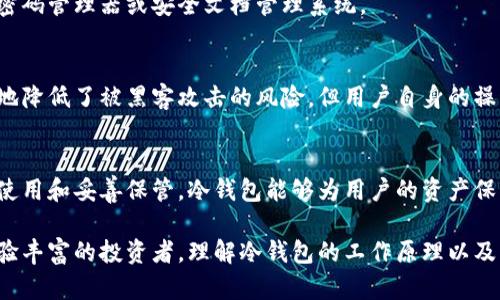 在这篇文章中，我们将深入探讨“冷钱包是否能够查到个人信息以及它的安全性”这一话题，以帮助读者更好地理解和选择合适的加密货币存储方式。

冷钱包能查到个人信息吗？安全吗？

冷钱包,个人信息,安全性/guanjianci

冷钱包的基本概念
在谈论冷钱包之前，我们需要先了解什么是冷钱包。冷钱包是一种将加密货币离线存储的工具，常见的形式包括硬件钱包和纸钱包。这种离线存储方式的主要目的是增强安全性，防止黑客攻击和网络钓鱼等风险。

冷钱包与个人信息
很多人对冷钱包的安全性产生疑问，一方面是因为加密货币的匿名性，另一方面是基于对个人信息的保护需求。冷钱包本身不存储任何与个人信息相关的数据。无论是通过硬件钱包还是纸钱包存储的公钥和私钥，均与用户的身份信息无关。

个人信息的隐私保护
在使用冷钱包的过程中，用户的身份信息是完全保密的。当你创建一个新的钱包地址时，系统不会要求你提供姓名、地址或其他个人识别信息。这使得冷钱包成为一个相对安全的选择，能够有效保护用户的隐私。

冷钱包的安全性
冷钱包由于其离线存储的特性，提供了更高的安全级别。与热钱包（在线钱包）相比，冷钱包由不连接到互联网的设备或介质组成，因此很难遭到网络攻击。黑客无法通过网络直接访问这些钱包，从而大大降低了资金被盗的风险。

保护冷钱包的最佳实践
尽管冷钱包本身安全，但用户仍需采取一系列措施来增强其安全性。我们可以将这些措施分为几个层面：

h4硬件安全/h4
对于硬件钱包，确保使用高质量的品牌，例如Ledger或Trezor。购买时，请确保从官方网站或授权的零售商处获取，以避免假冒产品。

h4环境保证/h4
在存放纸钱包或硬件钱包时，选择安全的环境。例如，可以将其存放在保险箱中，以避免水、火以及物理损坏。

h4私钥保密/h4
私钥是获取加密货币的唯一凭证。绝对不要将私钥与他人分享，并确保以安全方式保存，比如使用密码管理器或安全文档管理系统。

错误的观念与误解
由于对冷钱包的理解不足，许多人可能误认为其本质上是完全无风险的。事实上，虽然冷钱包极大地降低了被黑客攻击的风险，但用户自身的操作失误仍可能导致资金损失。例如，若误删除了相关软件或丢失了存储介质，用户则无法恢复资产。

总结
冷钱包无疑是加密货币存储的安全选项。它们不记录任何个人信息，并保护用户的隐私。通过合理使用和妥善保管，冷钱包能够为用户的资产保驾护航。在选择使用冷钱包时，用户应保持警惕，了解相关的安全措施，以保证资产的安全。

在决定使用冷钱包之前，不妨深思熟虑，评估自己的需求和使用场景。无论你是一个初学者还是经验丰富的投资者，理解冷钱包的工作原理以及它的优缺点将帮助你做出明智的选择。