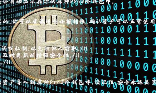 导入库神Pro3冷钱包的过程相对简单，但务必确保每一步都小心谨慎，以保障你的资产安全。下面是详细的步骤和注意事项。

步骤一：准备工作
在你开始导入库神Pro3冷钱包之前，首先确保你拥有以下几样东西：
ul
    li库神Pro3冷钱包设备/li
    li相关的软件应用，比如库神钱包的手机端应用/li
    li你的助记词或私钥（如果是从其他钱包导入）/li
/ul

步骤二：连接钱包
将库神Pro3冷钱包通过USB或蓝牙与电脑或手机连接。确保蔚蓝色的LED灯亮起，表示设备已成功连接。
如果是通过手机应用使用钱包，确保你已经下载并安装了库神钱包的最新版本，并将其打开。

步骤三：选择导入选项
在库神钱包的应用中，找到“导入钱包”或“恢复钱包”的选项。点击进入，将会出现几种导入方式，比如使用助记词或私钥。

步骤四：输入助记词或私钥
根据你选择的导入方式，输入你的助记词或私钥。请务必确保输入的正确无误，因为任何细微的错误都可能会导致导入失败或者资产丢失。
建议在安静和安全的环境中输入这些信息，以防止泄露。

步骤五：确认导入
输入完成后，系统可能会要求你确认一下导入的信息。在这个环节，请耐心核对，确保输入的助记词或私钥完全一致。

步骤六：完成导入
确认无误后，点击“导入”或“完成”等按钮，整个过程将会耗费几秒钟到一分钟不等，视乎你的助记词长度和网络状况。
一旦导入成功，钱包中的所有资产和交易记录将会自动显示在你的库神Pro3冷钱包中。

步骤七：安全验证
在成功导入后，进行一次安全验证是非常有必要的。你可以尝试进行小额转账，确认资产可以正常使用。同时，检查所有的接收和发送地址都是正确的。

注意事项
ul
    li在操作过程中，切勿在公共场合输入助记词或私钥，以免被他人窃取。/li
    li确保库神Pro3冷钱包的固件是最新版本，及时更新以增强安全性。/li
    li定期备份你的助记词，以防意外丢失设备。/li
/ul

通过以上步骤，你就可以顺利地将其他钱包中的资产导入到库神Pro3冷钱包中。请记住，安全永远是第一位的，不要轻忽。