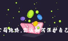 冷钱包公司跑路，你该如何保护自己的资产？