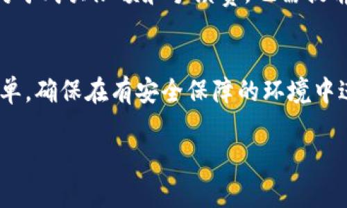 要在tpWallet中直接购买BNB（币安币），您可以按照以下步骤进行操作。tpWallet是一个去中心化的钱包，提供了直接购买加密货币的方法。以下是详细的步骤和说明：

步骤1：下载并安装tpWallet
首先，确保您已经在您的设备上下载并安装了tpWallet。这款钱包适用于Android和iOS平台，您可以在相应的应用商店找到并下载。

步骤2：创建钱包或导入现有钱包
安装完tpWallet后，您需要创建一个新钱包或者导入已有钱包。如果您是新用户，选择“创建钱包”，然后根据提示设置密码和备份助记词。如果您已有钱包，可以选择“导入钱包”，输入私钥或助记词进行导入。

步骤3：进入购买界面
在钱包界面中，找到并点击“购买”或“Buy”选项。tpWallet通常会提供多种购买选项，包括通过信用卡、借记卡和其他支付方式来直接购买BNB。

步骤4：选择购买BNB
在购买界面，您会看到可购买的各种加密货币选项。请选择“BNB”作为您要购买的币种。系统可能会要求您先选择购买金额。

步骤5：选择支付方式
tpWallet通常支持多种付款方式。在这个步骤中，您可以选择使用信用卡、借记卡或其他支付服务（如支付宝、微信等）进行支付。请确保您选择的支付方式在您所在的地区是可用的。

步骤6：确认交易信息
在确认支付之前，仔细检查交易信息，包括购买的数量、金额和交易费用。确保一切信息准确无误后，点击确认按钮继续。

步骤7：进行身份验证（如果需要）
根据您选择的支付方式，可能需要进行身份验证。如果您使用信用卡购买，系统可能会要求您提供一些个人信息以遵守合规性要求，比如身份证明或者地址证明。请根据提示完成验证步骤。

步骤8：完成交易
完成验证后，系统将处理您的交易。您会收到交易确认通知，BNB将在短时间内出现在您的tpWallet账户中。请耐心等待，通常交易会在几分钟内完成。

步骤9：查看您的BNB余额
一旦交易成功，返回您的tpWallet主界面，您就能看到您的BNB余额已经增加。您可以在钱包中查看交易记录，确认此次购买的详情。

注意事项
在购买BNB之前，建议您对当前的市场价格和趋势进行了解。加密货币市场波动较大，价格可能会快速改变。此外，对于购买限额和手续费，也需提前了解，以免出现意外。在使用tpWallet时，请确保妥善保管好您的私钥和助记词，这对保障您的资产安全至关重要。

总结
通过这些步骤，您可以方便地在tpWallet中直接购买BNB。无论您是新手还是有经验的投资者，这一过程都相对简单。确保在有安全保障的环境中进行交易，并保持冷静，理性对待市场波动。

通过以上步骤，您可以顺利在tpWallet中购买BNB，开始您的加密货币投资旅程。祝您投资顺利！