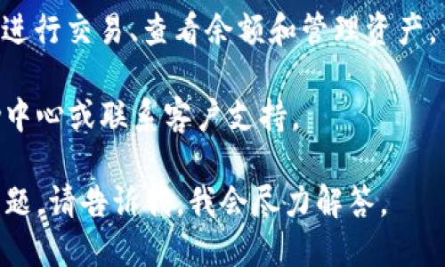 要访问tpWallet，你可以按照以下步骤进行操作：

1. **访问网站**: 打开你的网络浏览器，在地址栏中输入tpWallet的官方网站URL（可以通过搜索引擎找到最新网址）。

2. **注册账户**: 如果你是新用户，可以选择注册一个新账户。通常，你需要提供电子邮件地址并设置密码。

3. **下载应用**: 如果tpWallet有手机应用，可以在应用商店（如Apple App Store或Google Play Store）中搜索并下载。

4. **配置钱包**: 创建钱包时，请确保牢记助记词或私钥，这是访问你资产的重要信息。

5. **添加资产**: 登录后，你可以向钱包中添加你的加密货币资产，通常通过选择“添加资产”或“接收”功能。

6. **交易和管理**: 使用tpWallet内的功能进行交易、查看余额和管理资产。

如果你遇到任何问题，可以查看网站上的帮助中心或联系客户支持。

希望这些步骤对你有所帮助！如果你有具体问题，请告诉我，我会尽力解答。