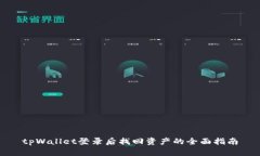 tpWallet登录后找回资产的全面指南