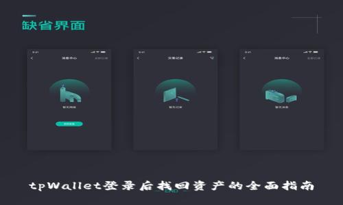 tpWallet登录后找回资产的全面指南