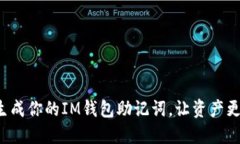 安全生成你的IM钱包助记词，让资产更安心！