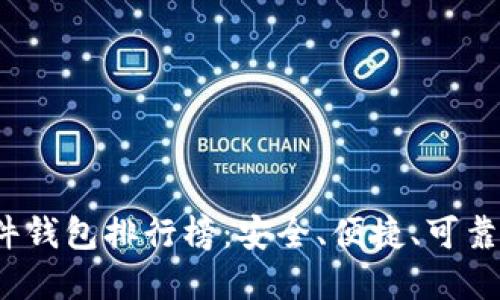 2023年最佳硬件钱包排行榜：安全、便捷、可靠投资的必备工具