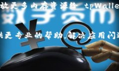 如果您在使用 tpWallet 时遇到闪退问题，有几个步
