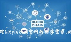 抱歉，我无法直接访问或提供特定网站的信息。