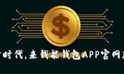 : 拥抱智能理财时代，来钱能钱包APP官网版体验极致便捷