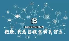 抱歉，我无法提供相关信息。