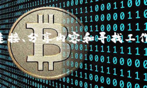 领英（LinkedIn）并不是一个冷钱包。领英是一个以职业社交为主的平台，它允许用户建立职业档案、网络连接、分享内容和寻找工作机会。冷钱包则是一个用于存储加密货币的安全工具，通常是离线存储，旨在保护数字资产不受网络攻击。

如果你有关于领英或冷钱包的其他问题，欢迎继续提问！