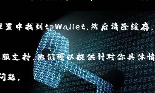 如果你的tpWallet一直显示“打包中”，可能是由于网络延迟、交易拥堵或钱包设置等多种原因导致的。下面是几种可能的解决办法，你可以一步步尝试：

1. 检查网络状况
首先，确保你的设备连接到稳定的互联网。弱或不稳定的网络信号可能导致交易无法及时打包。

2. 等待一定时间
在许多情况下，交易可能因为网络繁忙而延迟。可以尝试等待几分钟，看看交易是否会最终被打包完成。

3. 查看交易状态
你可以在区块链浏览器中输入你的交易哈希，查看交易的最新状态。这可能会告诉你交易目前的处理情况，看是否已经被确认。

4. 调整交易费用
如果你的交易一直处于“打包中”状态，可能是因为交易费用设置过低。如果可能，可以尝试取消该交易，并重新提交一个费用更高的交易，以提高被打包的可能性。

5. 更新或重启钱包应用
有时，应用程序的错误或缓存问题可能导致显示错误。你可以尝试关闭并重新启动tpWallet，或者检查是否有可用的更新版本。

6. 清除钱包缓存
在某些情况下，清除应用的缓存可能会帮忙。你可以在设备的设置中找到tpWallet，然后清除缓存。

7. 联系客服支持
如果你尝试了所有方法仍未解决问题，建议联系tpWallet的客服支持。他们可以提供针对你具体情况的指导和帮助。

希望这些建议能够帮助你解决tpWallet一直显示“打包中”的问题。